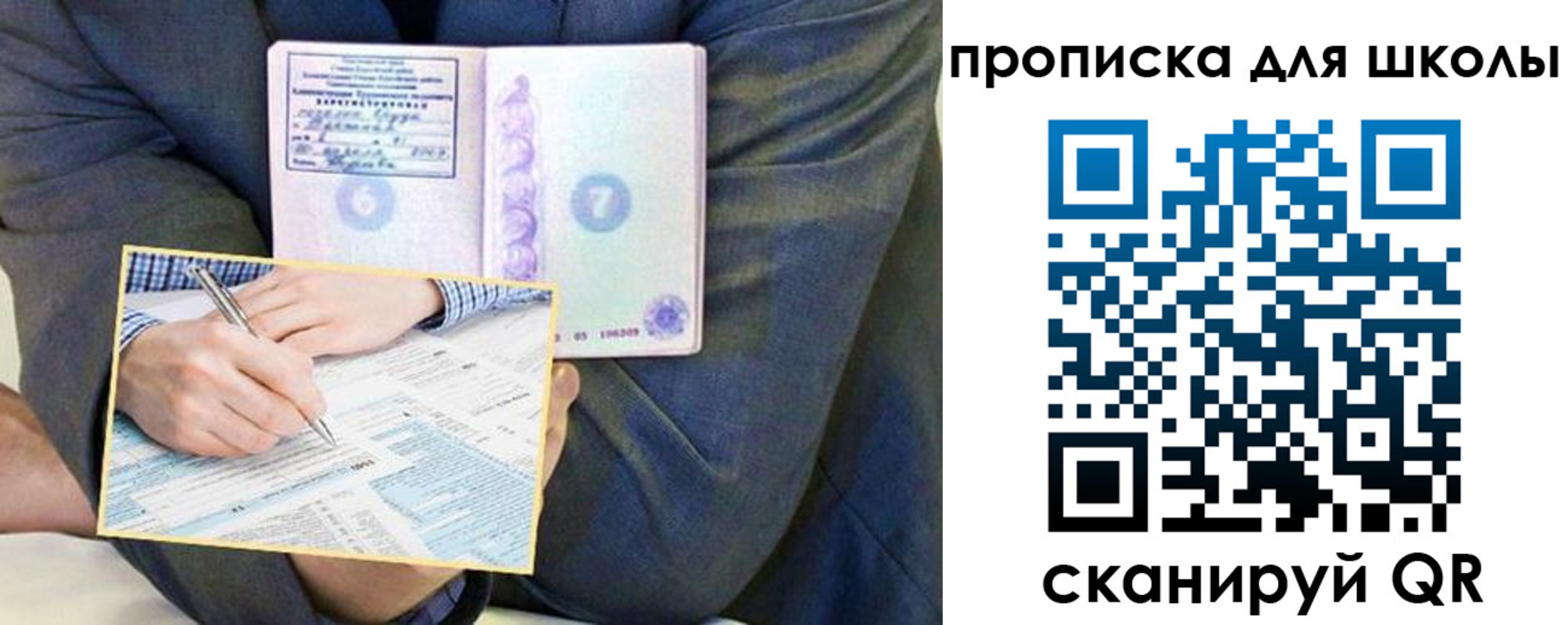 прописка для школы в Курске