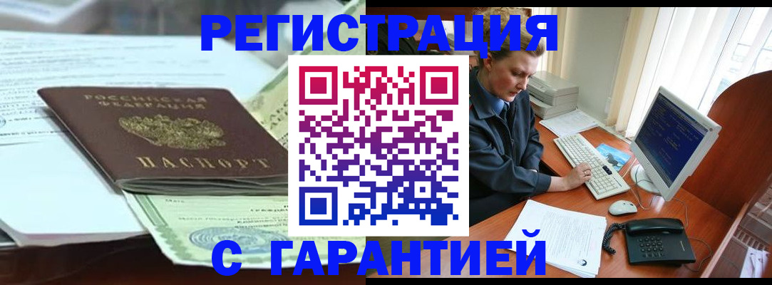 где прописаться в Курске