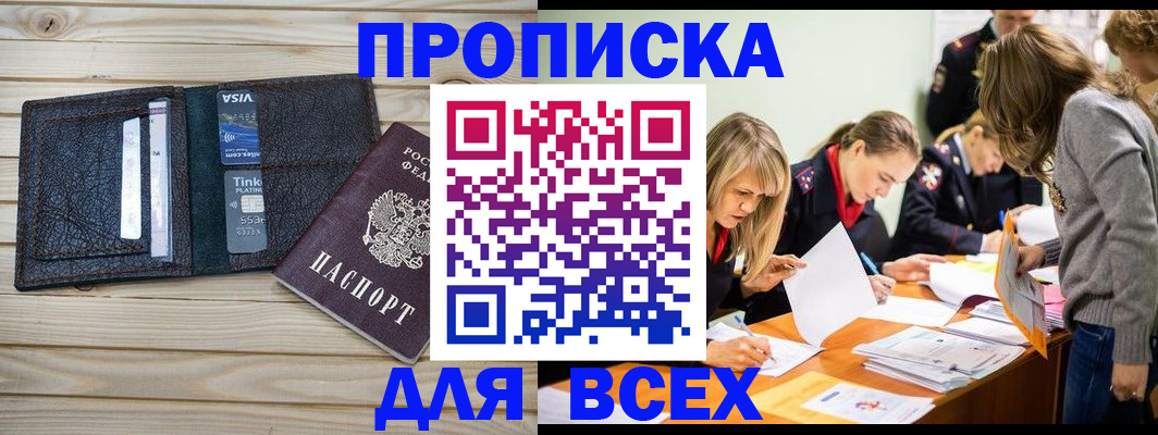 прописка поиск в Курске